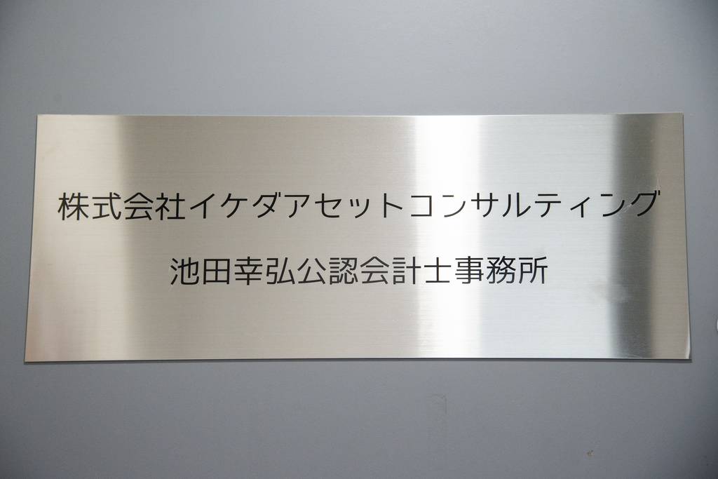 ★ 新土地税制下の節税戦略 / 株式会社マイツ 池田公認会計士事務所 / 清文社 池田聖のプロフィール｜マイベストプロ広島