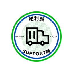 便利屋サポート隊