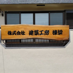 ㈱建築工房棟梁