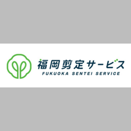 福岡剪定サービス