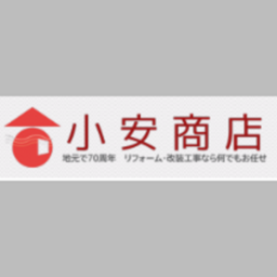 有限会社小安商店