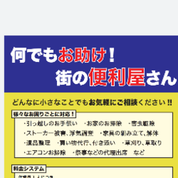 街の便利屋さん