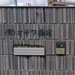 有限会社オザワ装建