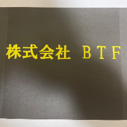 株式会社BTF's avatar