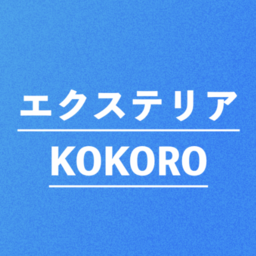 エクステリアKOKORO