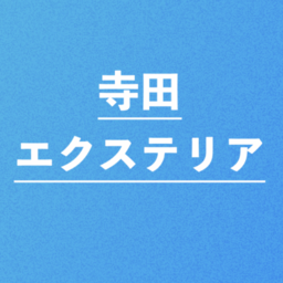 寺田エクステリア
