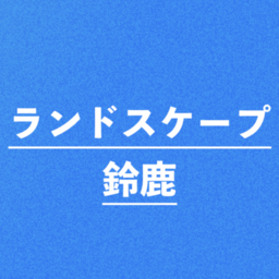 ランドスケープ鈴鹿