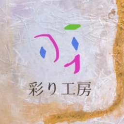 彩り工房
