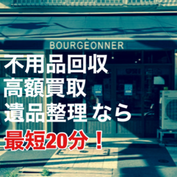 BOURGEONNER（ブルジョネ）Recycle＆Reuse（台東クリーンサービス）
