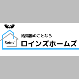 ロインズホームズ