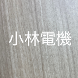 小林電機