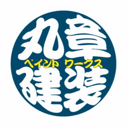 丸章建装