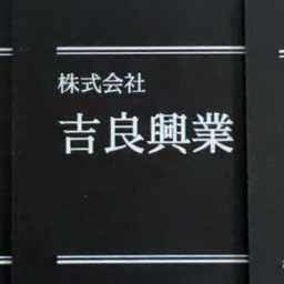 株式会社　吉良興業