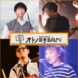 ✨生徒満足度98%✨オトノミチシルベ