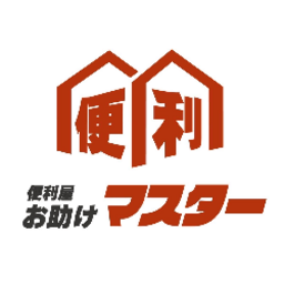 便利屋お助けマスター　福岡福津店