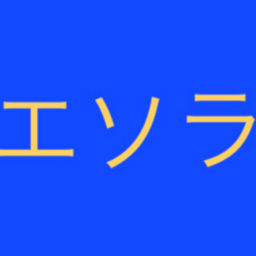 エソラ株式会社