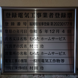 むらたホームサービス