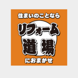 株式会社リフォーム道場