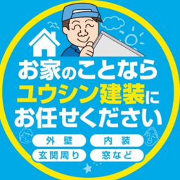 ユウシン建装株式会社