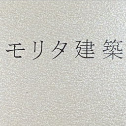モリタ建築