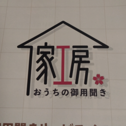 家工房 佐野新都市店
