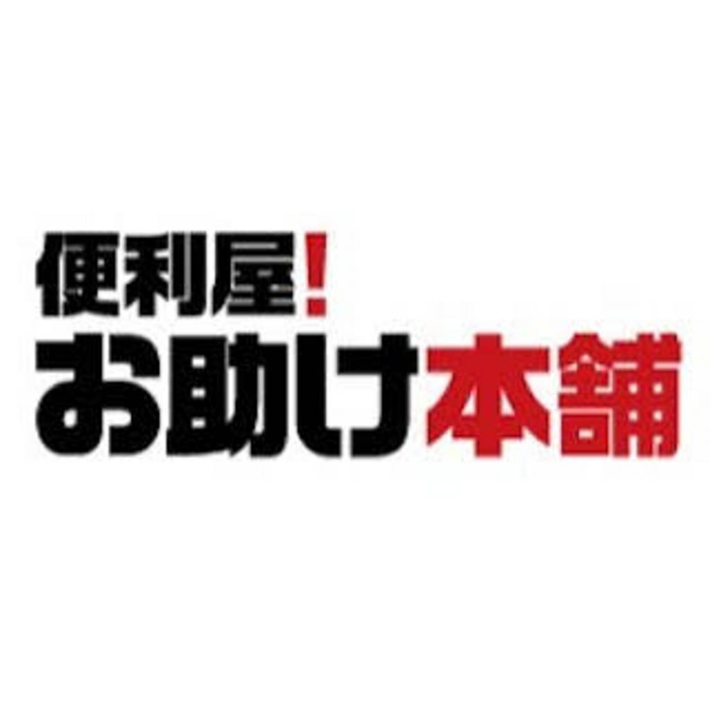 便利屋！お助け本舗 さいたま南区店 | 埼玉県さいたま市 桜区
