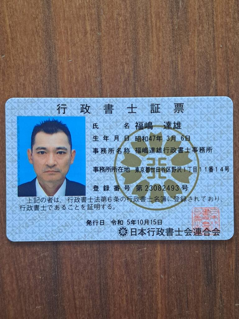 行政書士 那住 史郎 横浜市青葉区の行政書士 - 横商サムライねっと - 横浜