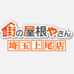 街の屋根屋さん埼玉上尾店