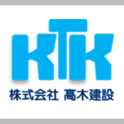 株式会社髙木建設
