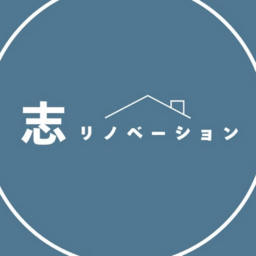 志リノベーション