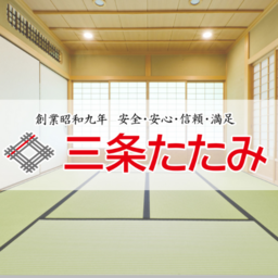 三条たたみ