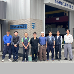 渋谷板金工業 株式会社