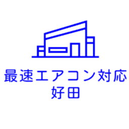 【最速エアコン対応】好田