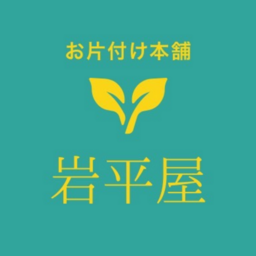 お片付け本舗 岩平屋