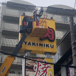 株式会社 志興業