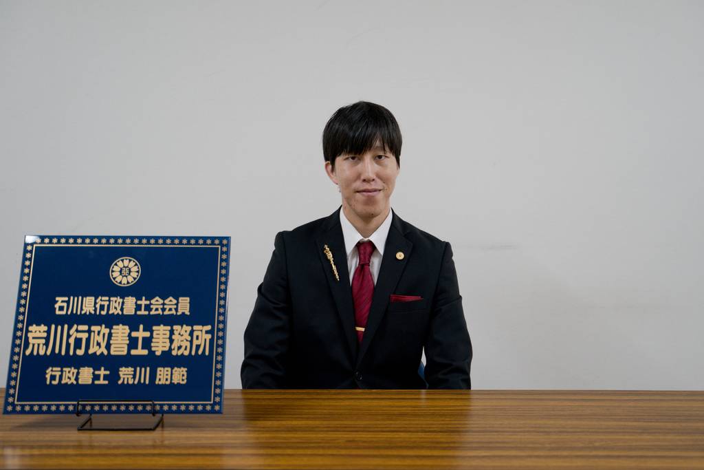 荒川行政書士事務所 | 石川県小松市 | 行政書士 | ゼヒトモ