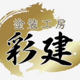 塗装工房　彩建