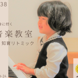 たんぽぽ音楽教室