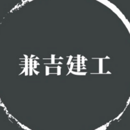 兼吉建工
