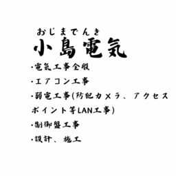 小島電気