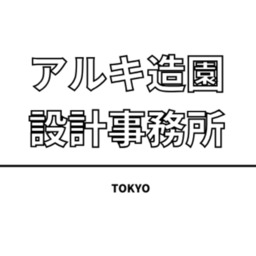 有限会社アルキ造園設計事務所