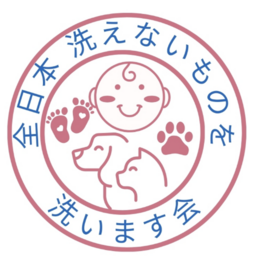 日本洗えないものを洗います会　