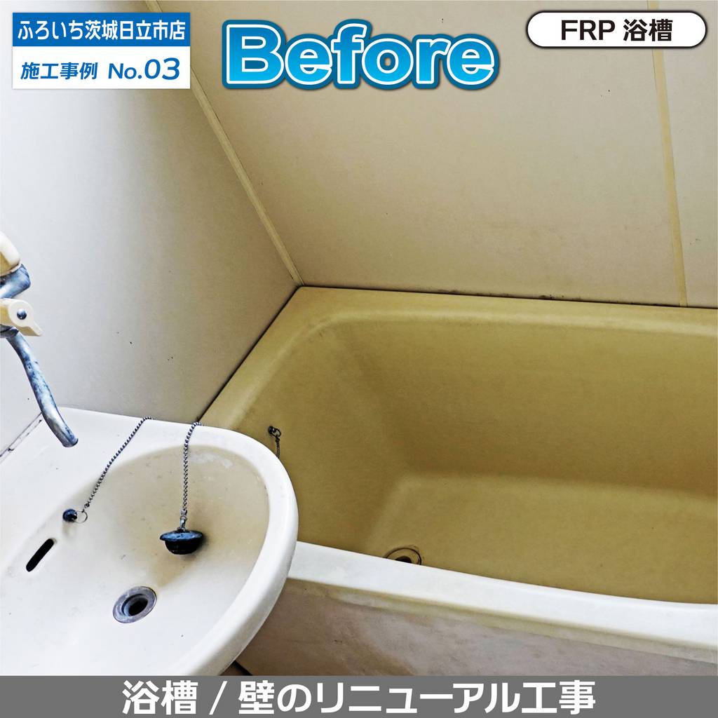 茨城県産　リメイク浴槽 茨城県阿見町 浴室リフォーム｜ヒビのあるタイル壁を断熱性の高い