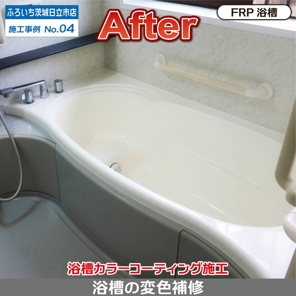 ふろいち茨城日立市店 | 茨城県日立市 | お風呂・浴室の修理
