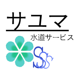 サユマ水道サービス