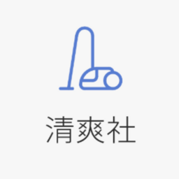 清爽社