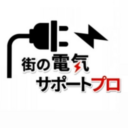 街の電気サポートプロ