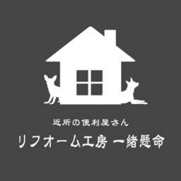 リフォーム 工房 一緒懸命