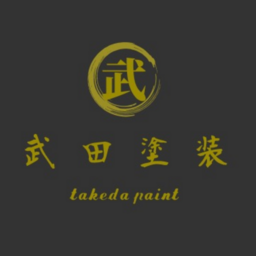 武田塗装