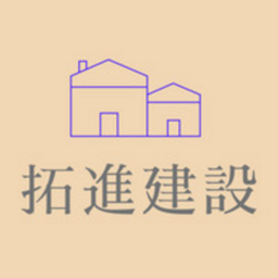 拓進建設